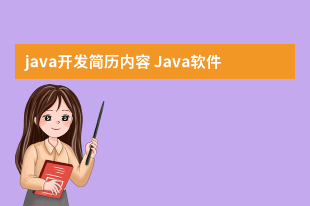 java开发简历内容 Java软件开发工程师个人简历模板